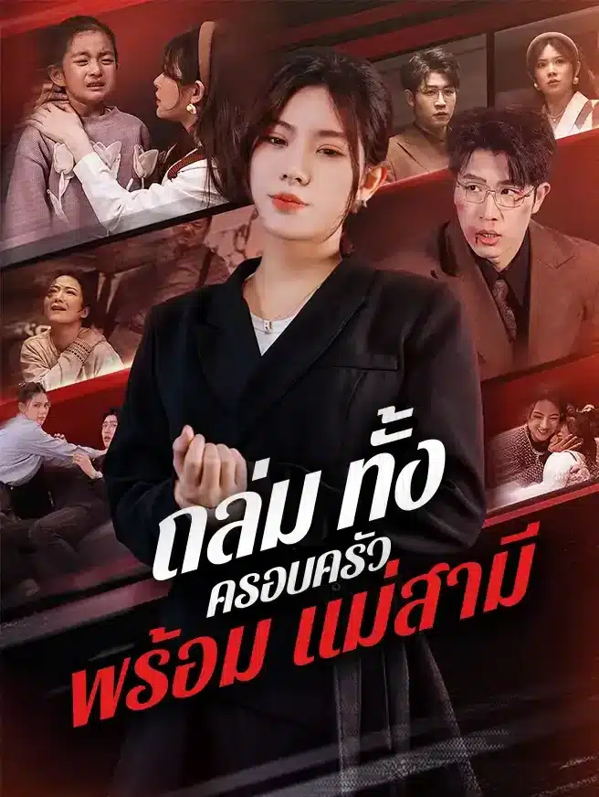 ถล่มทั้งครอบครัวพร้อมแม่สามี (ซับไทย)