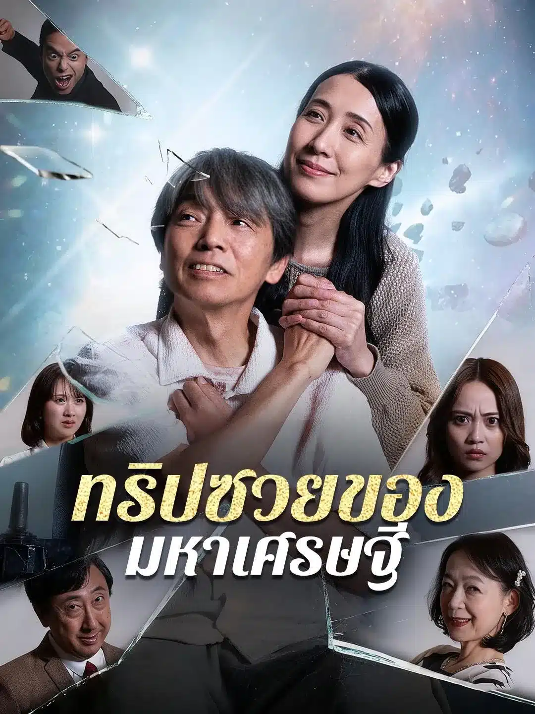 ทริปซวยของมหาเศรษฐี (พากย์ไทย)