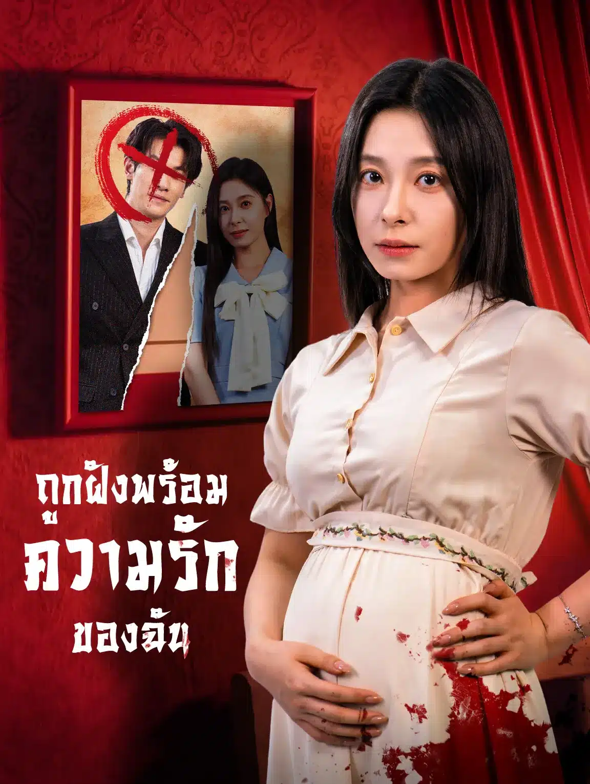 ถูกฝังพร้อมความรักของฉัน (พากย์ไทย)