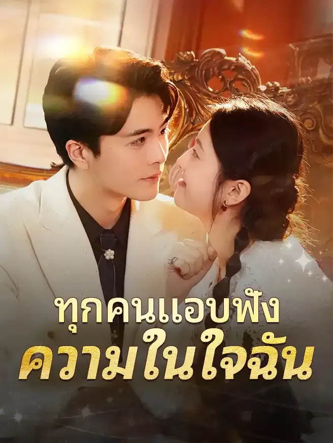 ทุกคนแอบฟังความในใจฉัน (ซับไทย)