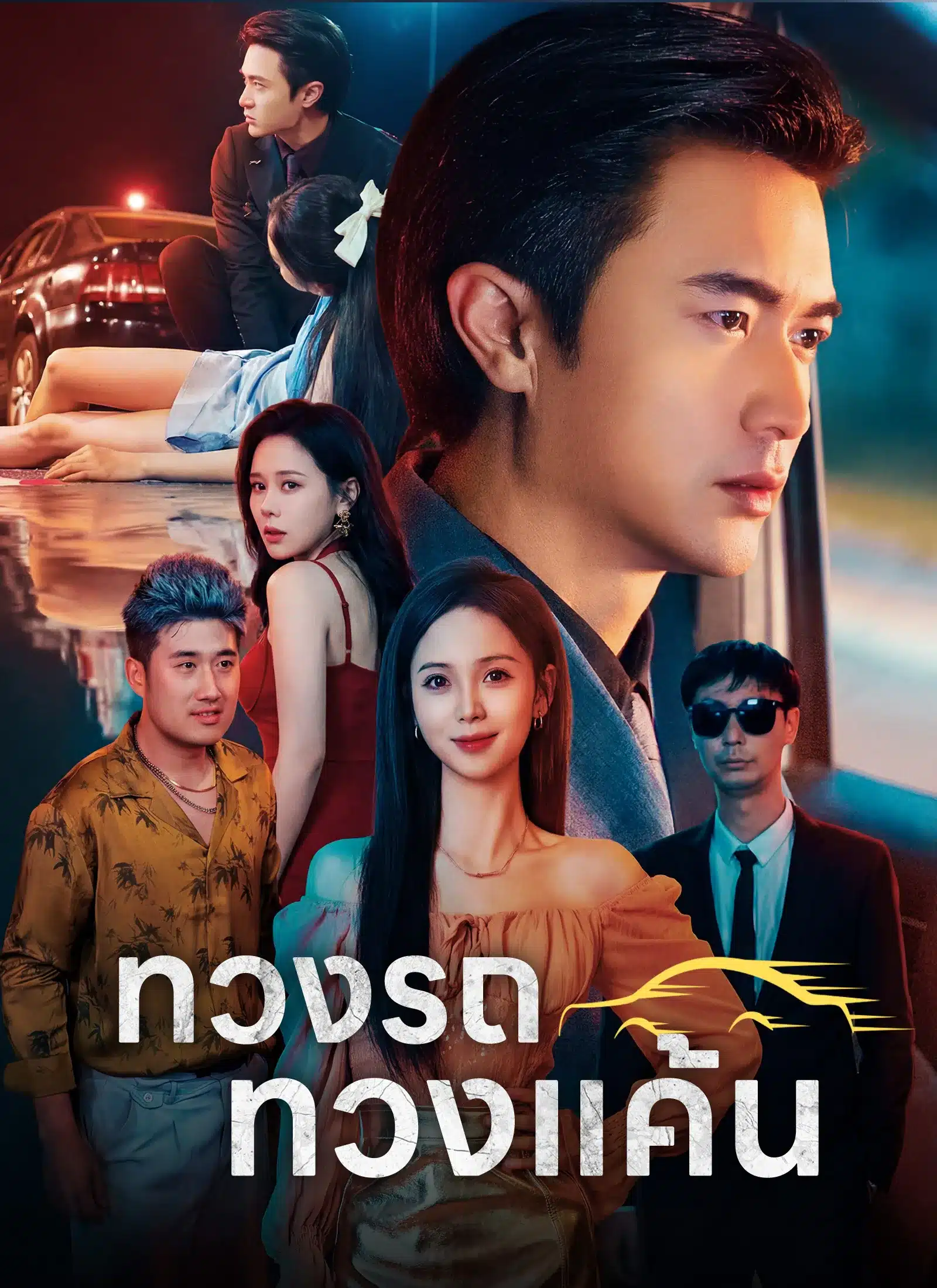 ทวงรถทวงแค้น (พากย์ไทย)