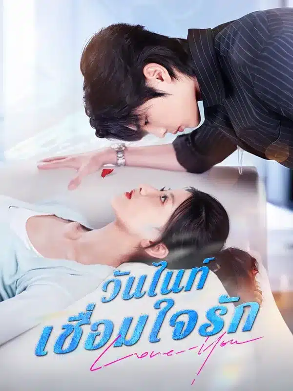 วันไนท์เชื่อมใจรัก (ซับไทย)