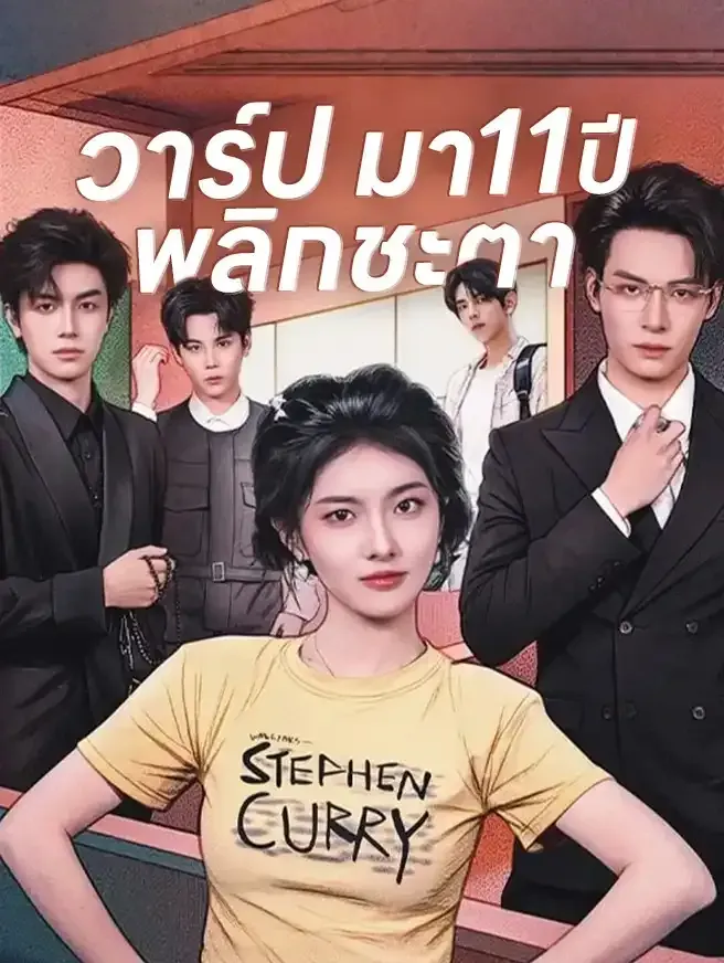 วาร์ปมา11ปีพลิกชะตา (พากย์ไทย)