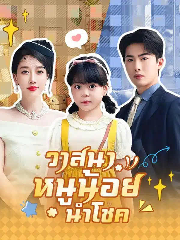 วาสนาหนูน้อยนำโชค (ซับไทย)