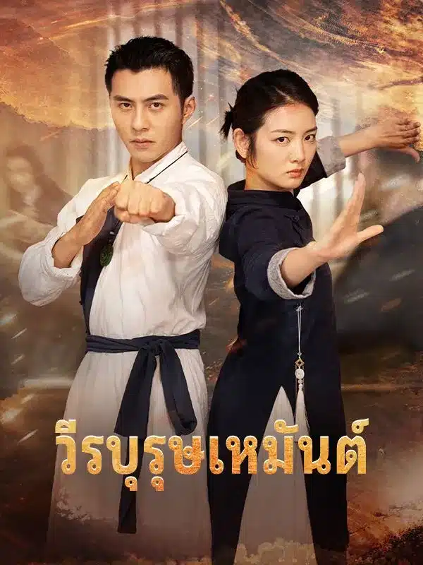 วีรบุรุษเหมันต์ (ซับไทย)