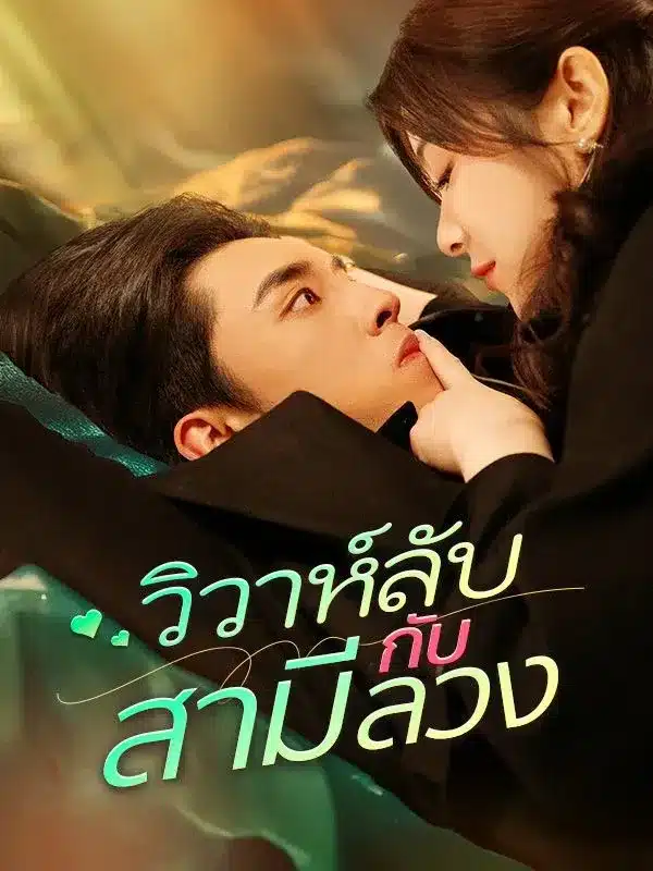 วิวาห์ลับกับสามีลวง (ซับไทย)