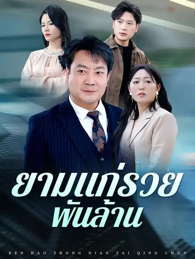 ยามแก่รวยพันล้าน (ซับไทย)