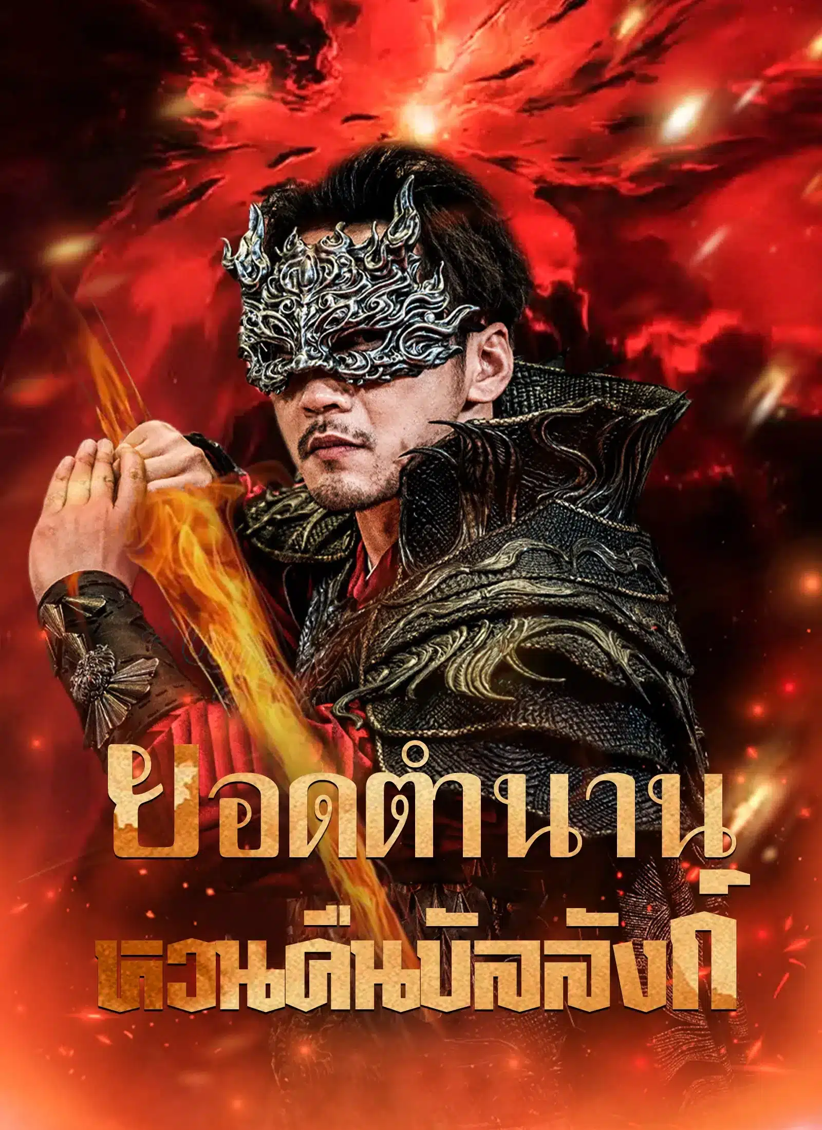ยอดตำนานหวนคืนบัลลังก์ (ซับไทย)