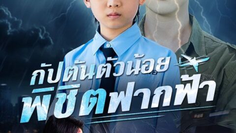 กัปตันตัวน้อยพิชิตฟากฟ้า (พากย์ไทย)