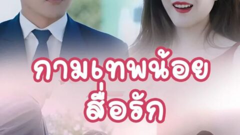 กามเทพน้อยสื่อรัก (พากย์ไทย)
