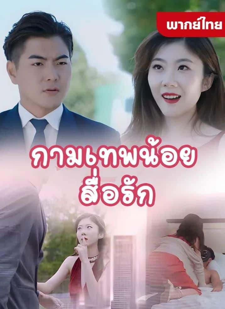 กามเทพน้อยสื่อรัก (พากย์ไทย)
