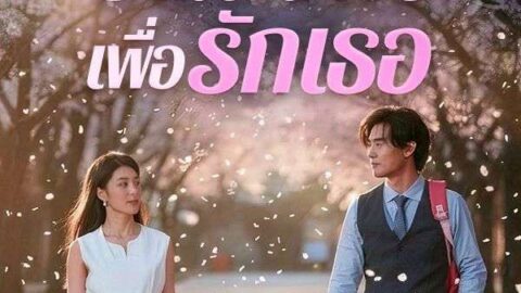 ข้ามเวลา7ปีเพื่อรักเธอ (พากย์ไทย)