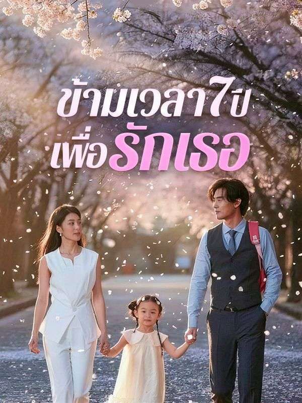 ข้ามเวลา7ปีเพื่อรักเธอ (พากย์ไทย)