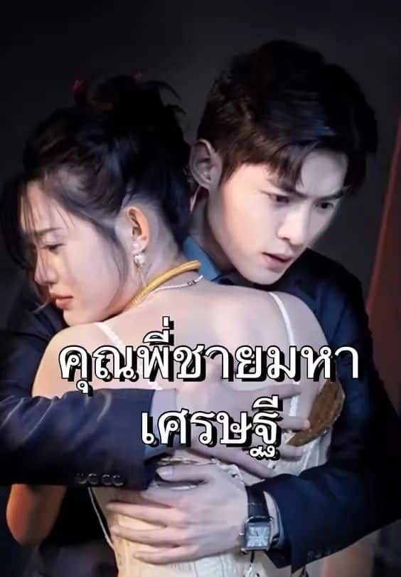 คุณพี่ชายมหาเศรษฐี (พากย์ไทย)