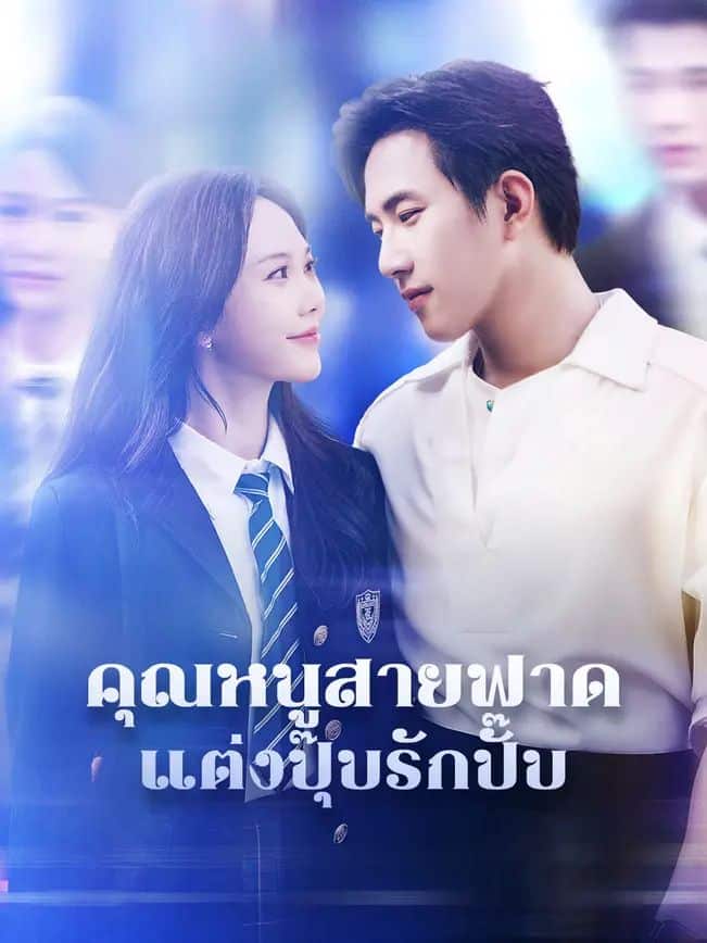 คุณหนูสายฟาดแต่งปุ๊บรักปั๊บ (พากย์ไทย)