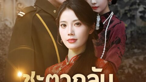 ชะตากลับแค้นหญิงชั่ว (พากย์ไทย)