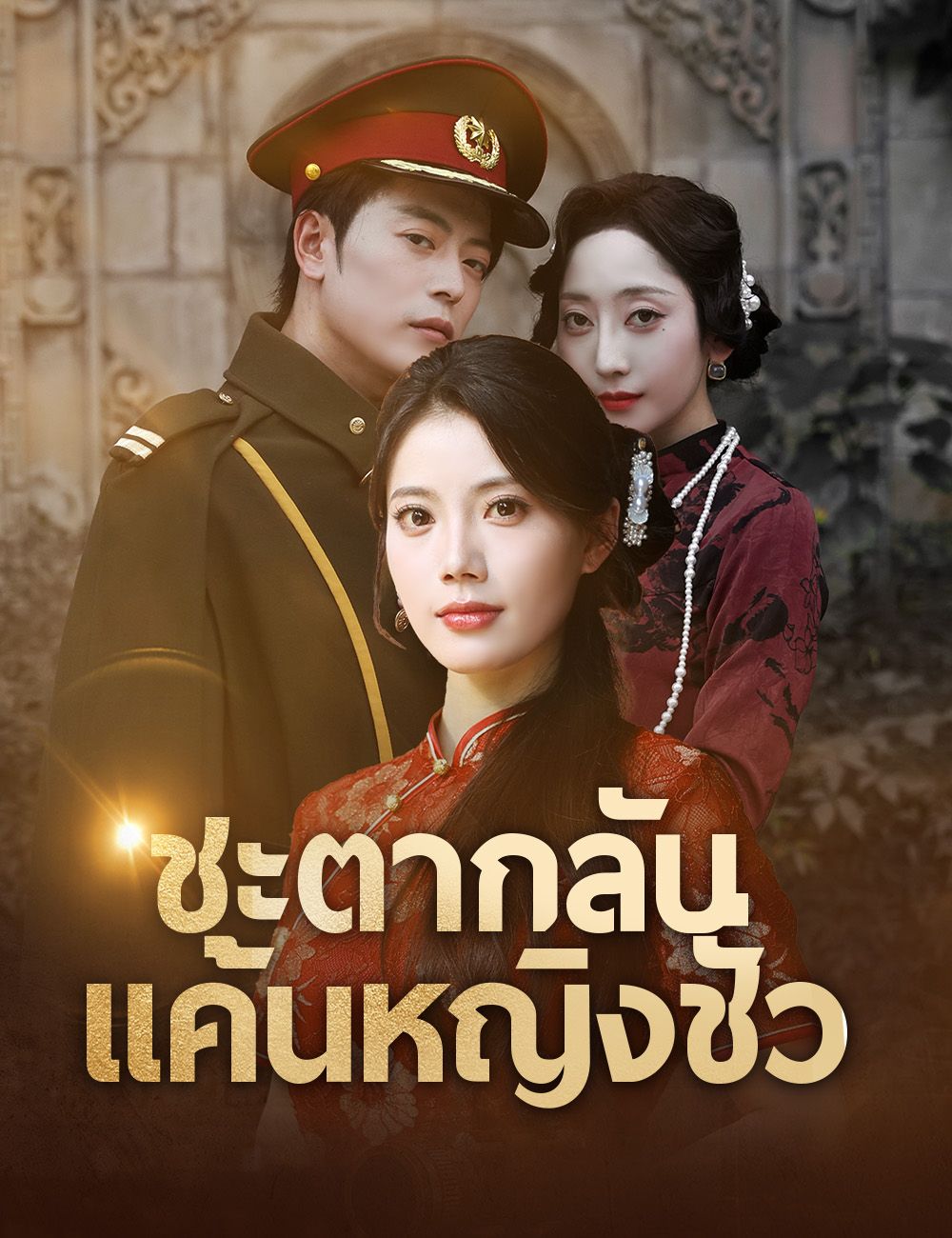 ชะตากลับแค้นหญิงชั่ว (พากย์ไทย)