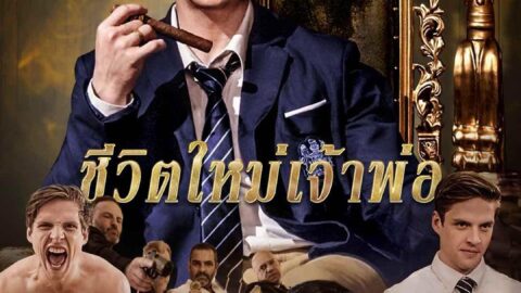 ชีวิตใหม่เจ้าพ่อ (พากย์ไทย)