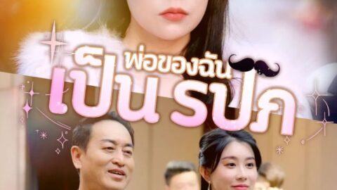 พ่อของฉันเป็นรปภ (พากย์ไทย)