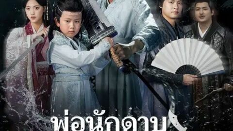 พ่อนักดาบไร้เทียมทาน (พากย์ไทย)