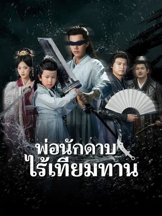 พ่อนักดาบไร้เทียมทาน (พากย์ไทย)