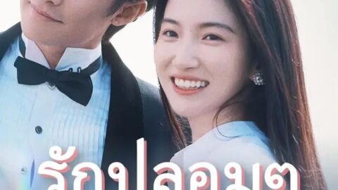 รักปลอมๆหลงจริงจัง (พากย์ไทย)
