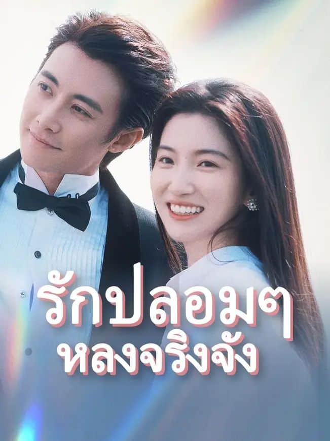 รักปลอมๆหลงจริงจัง (พากย์ไทย)