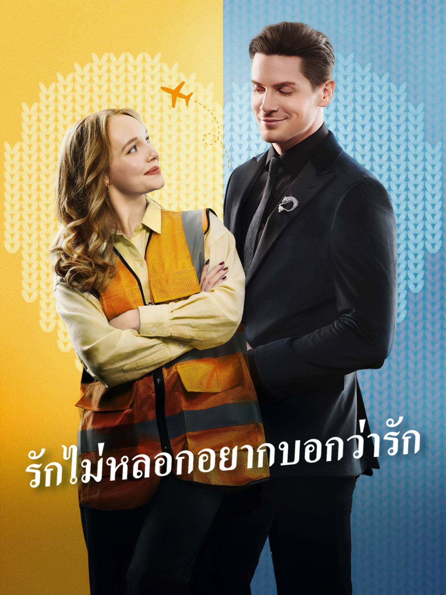 รักไม่หลอกอยากบอกว่ารัก (พากย์ไทย)
