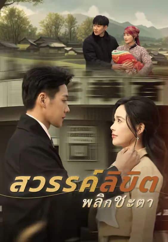 สวรรค์ลิขิตพลิกชะตา (พากย์ไทย)