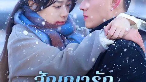 สัญญารักฤดูหนาว (ซับไทย)