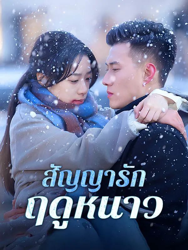 สัญญารักฤดูหนาว (ซับไทย)