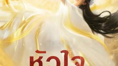 หัวใจทรยศสวรรค์ (พากย์ไทย)