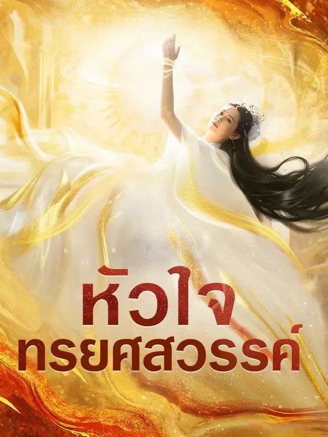 หัวใจทรยศสวรรค์ (พากย์ไทย)