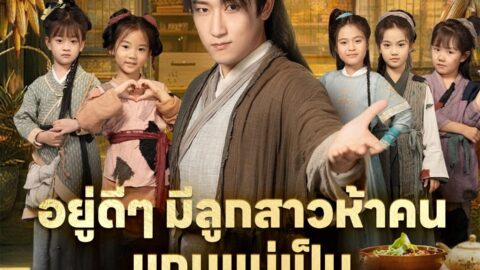 อยู่ดีๆมีลูกสาวห้าคนแถมแม่เป็นฮ่องเต้หญิงอีก (พากย์ไทย)