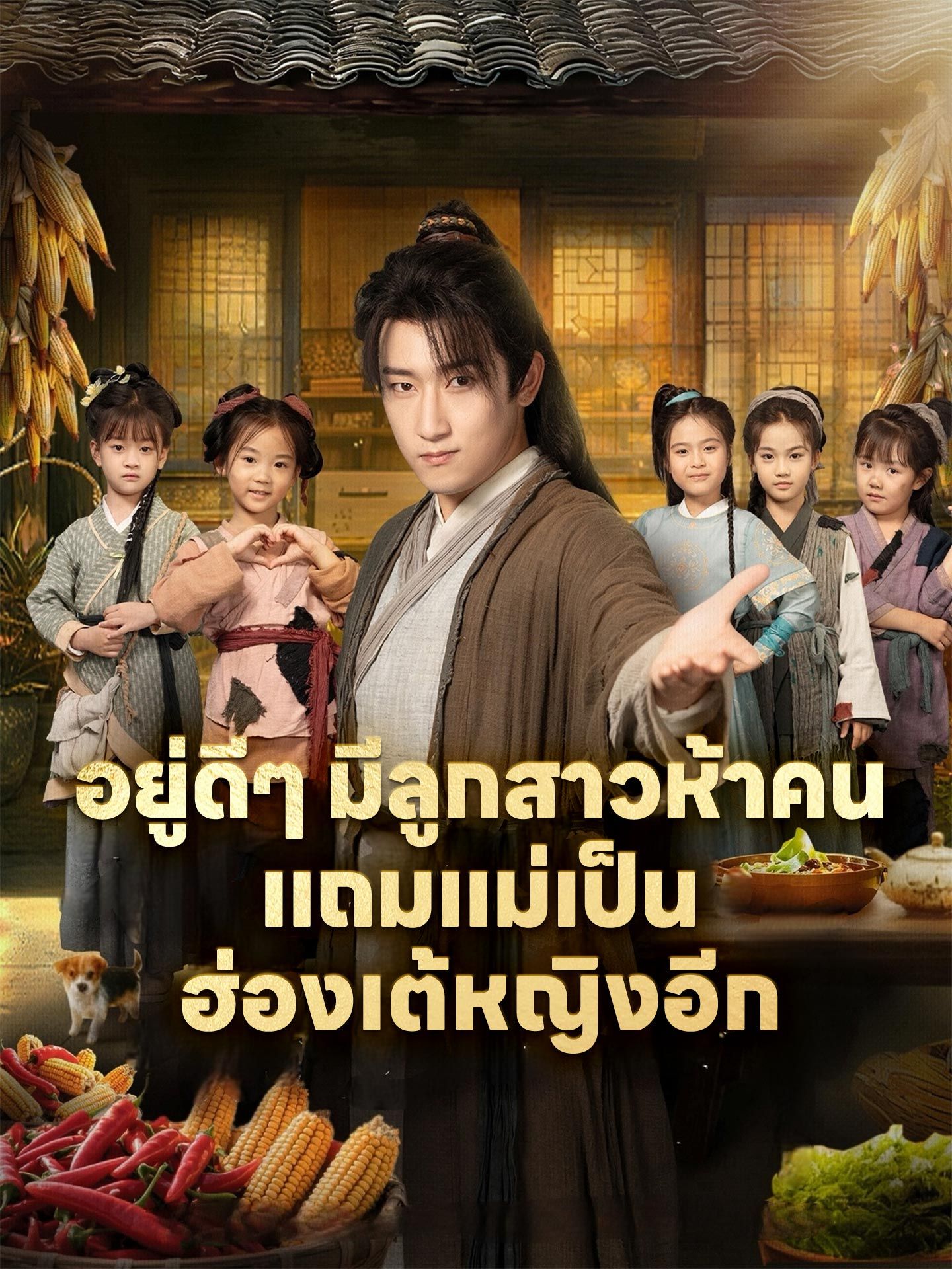 อยู่ดีๆมีลูกสาวห้าคนแถมแม่เป็นฮ่องเต้หญิงอีก (พากย์ไทย)