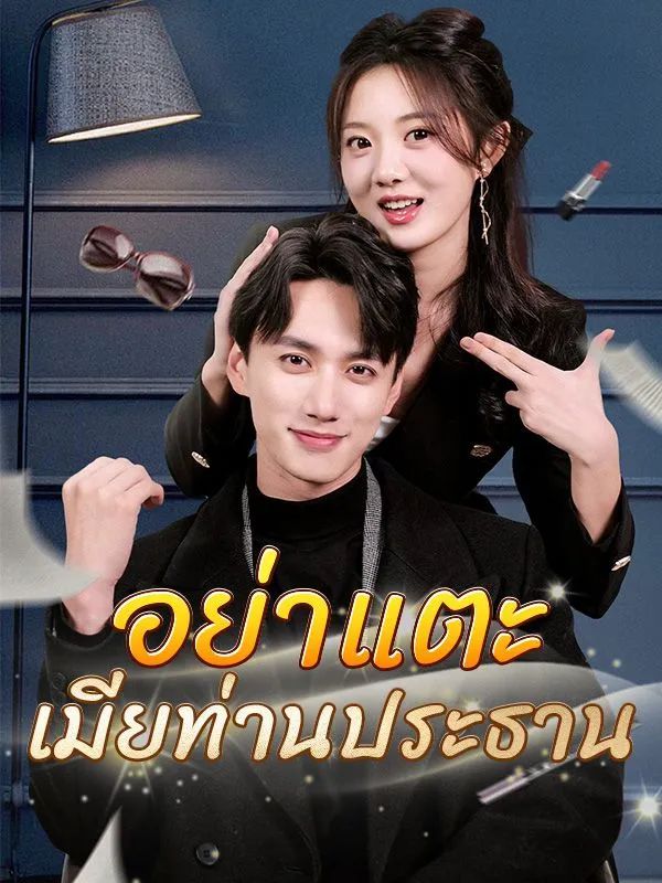 อย่าแตะเมียท่านประธาน (ซับไทย)