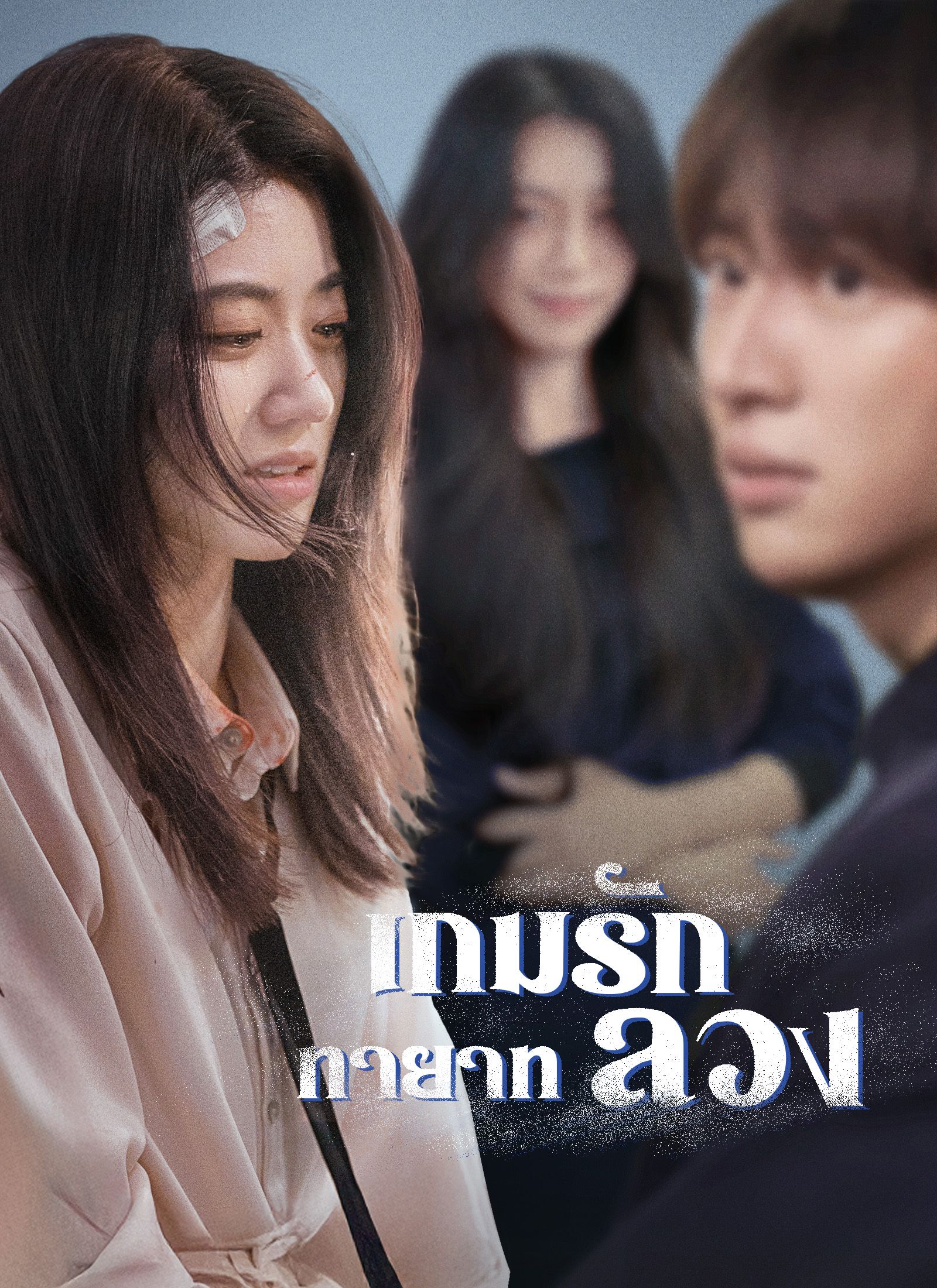 เกมรักทายาทลวง (พากย์ไทย)