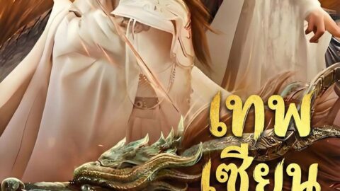 เทพเซียนหวนแค้น (พากย์ไทย)