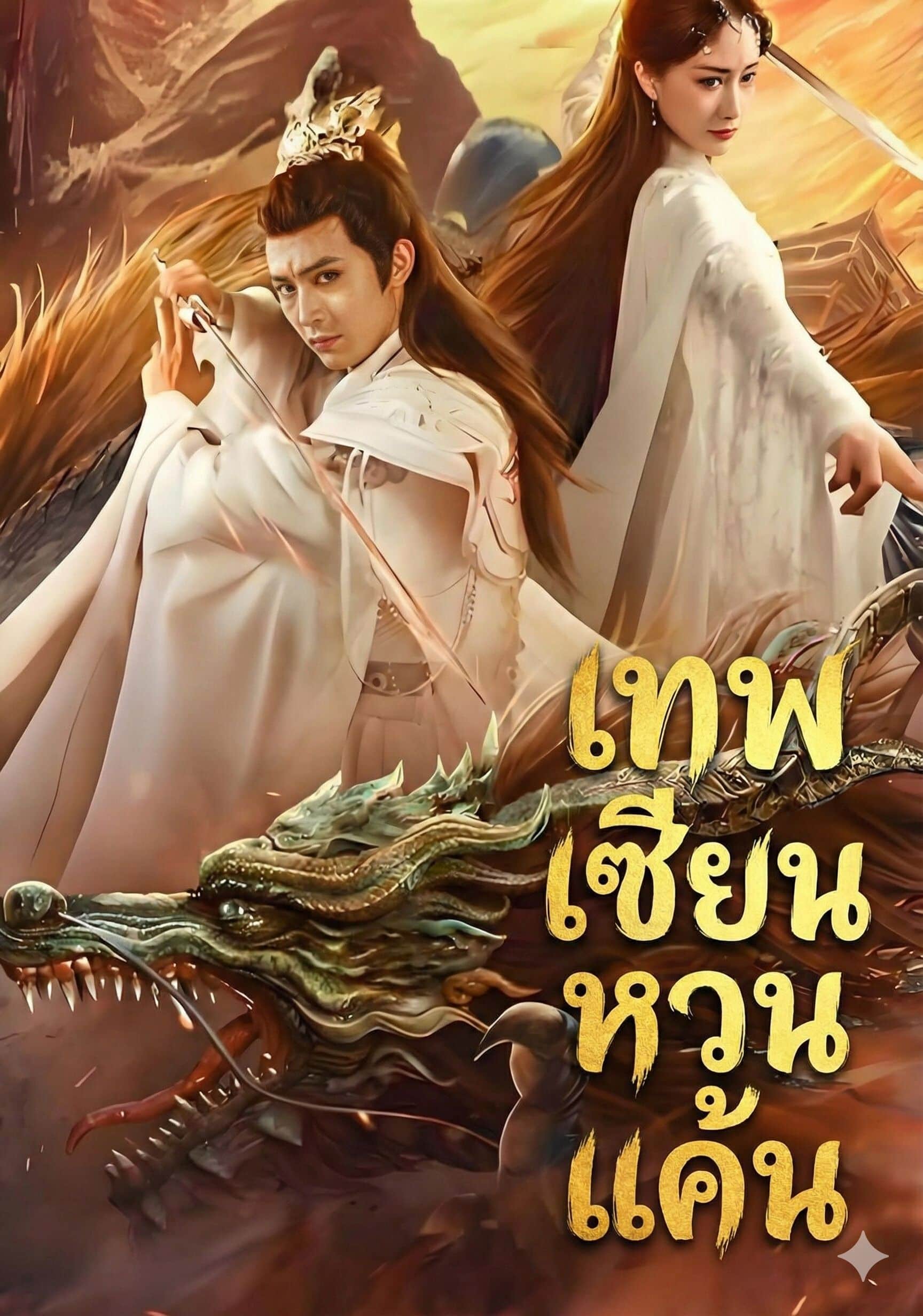 เทพเซียนหวนแค้น (พากย์ไทย)