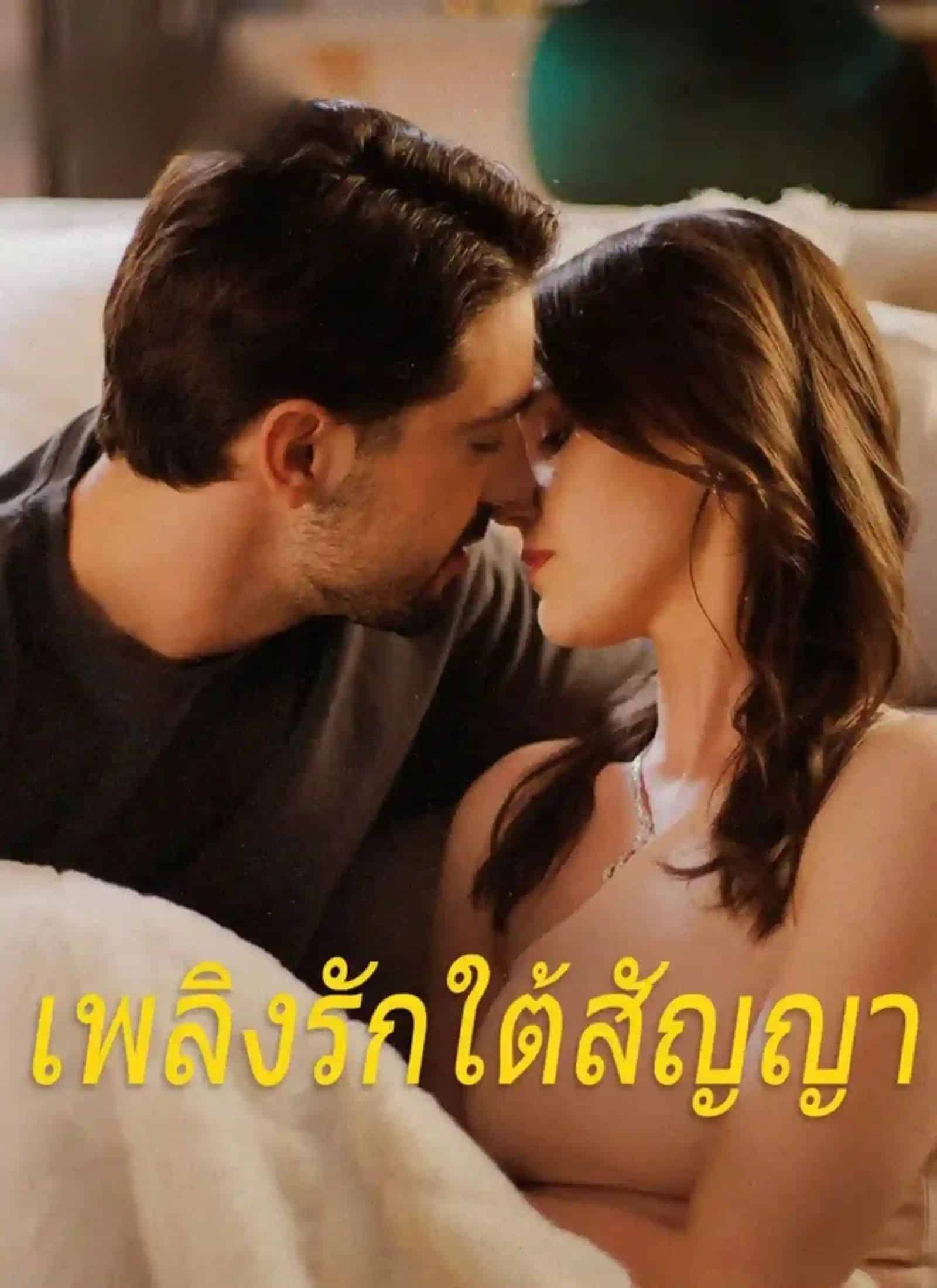 เพลิงรักใต้สัญญา (พากย์ไทย)