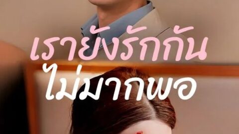 เรายังรักกันไม่มากพอ (ซับไทย)