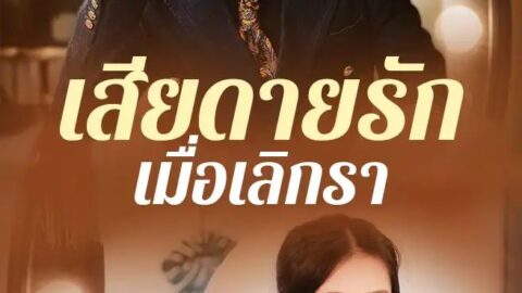 เสียดายรักเมื่อเลิกรา (ซับไทย)