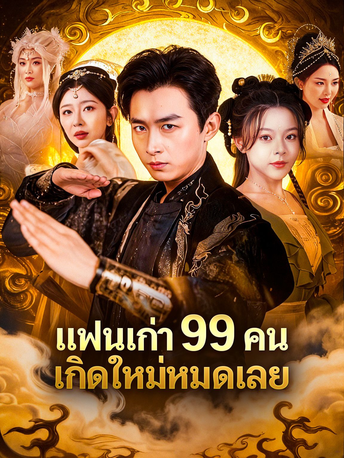 แย่แล้วแฟนเก่าทั้ง99คนมาเกิดใหม่ (พากย์ไทย)