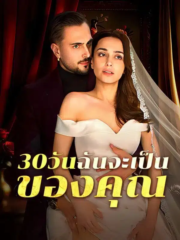 30วันฉันจะเป็นของคุณ (ซับไทย)