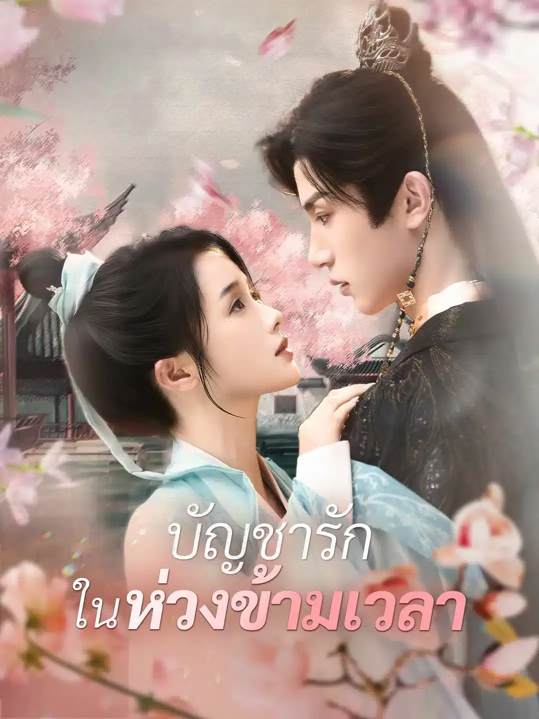 บัญชารักในห่วงข้ามเวลา (พากย์ไทย)