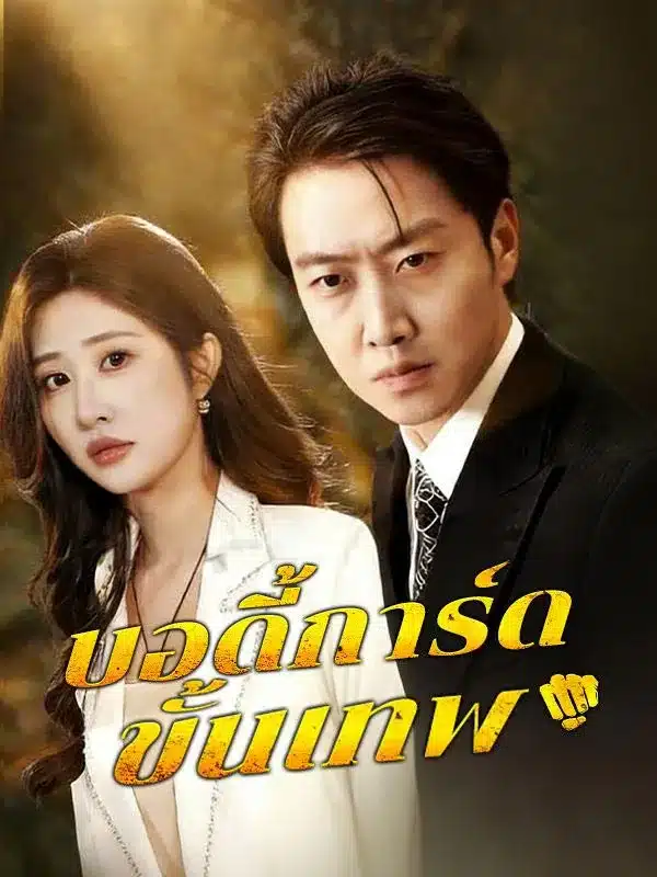 บอดี้การ์ดขั้นเทพ (ซับไทย)