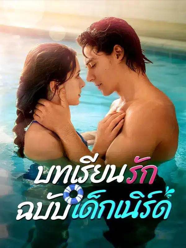 บทเรียนรักฉบับเด็กเนิร์ด (ซับไทย)