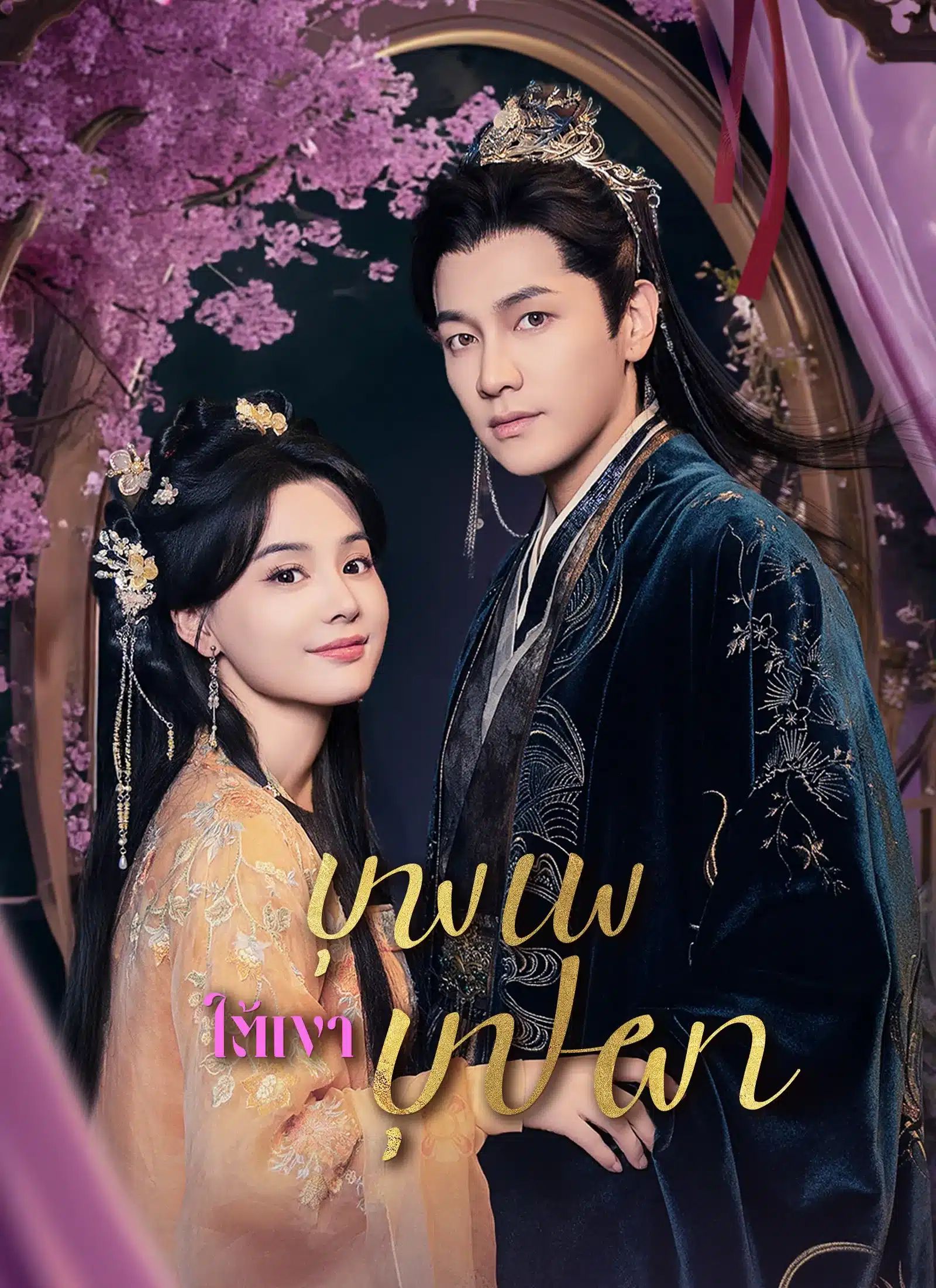 บุพเพใต้เงาบุปผา (พากย์ไทย)
