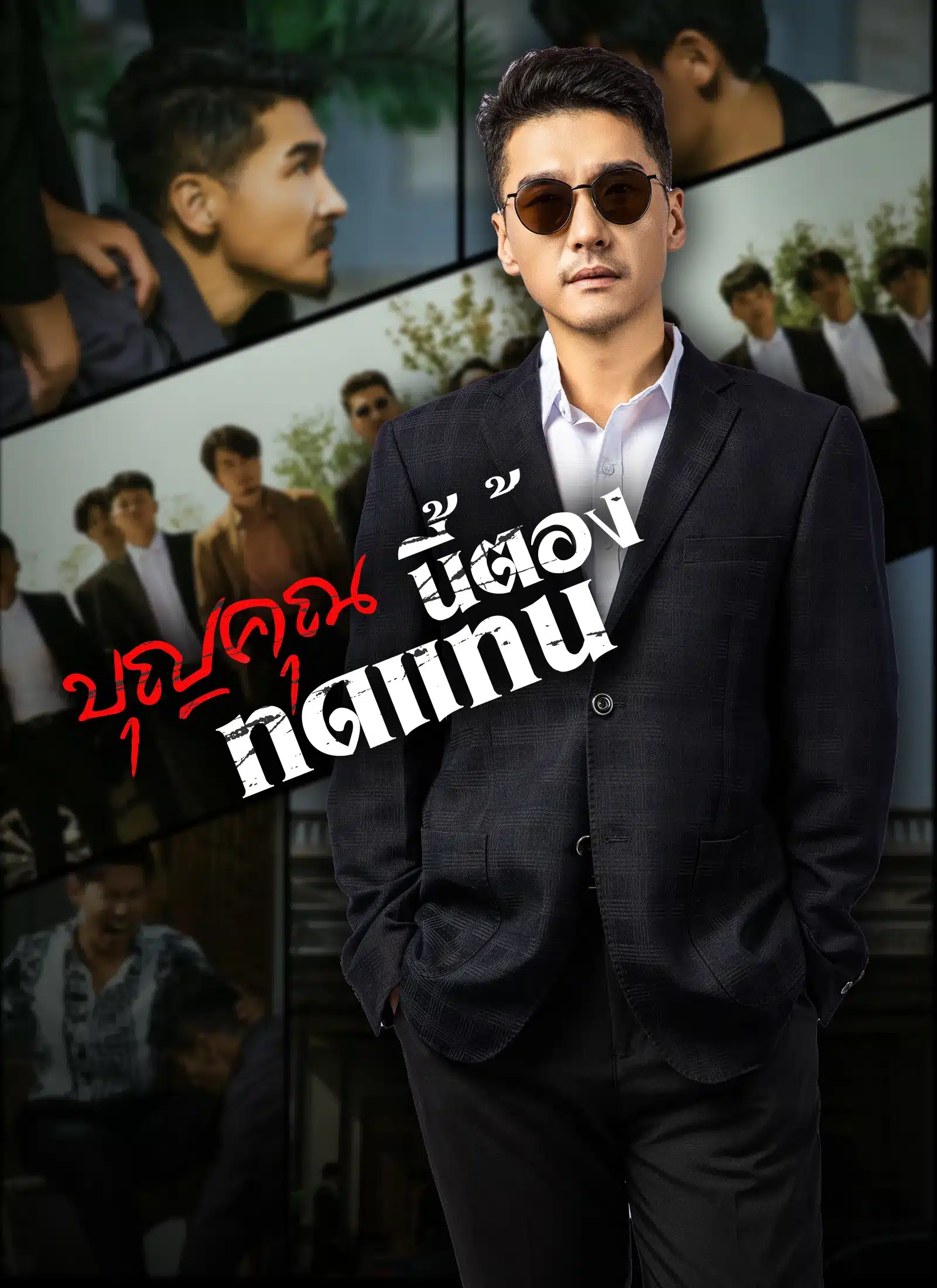 บุญคุณนีัต้องทดแทน (พากย์ไทย)
