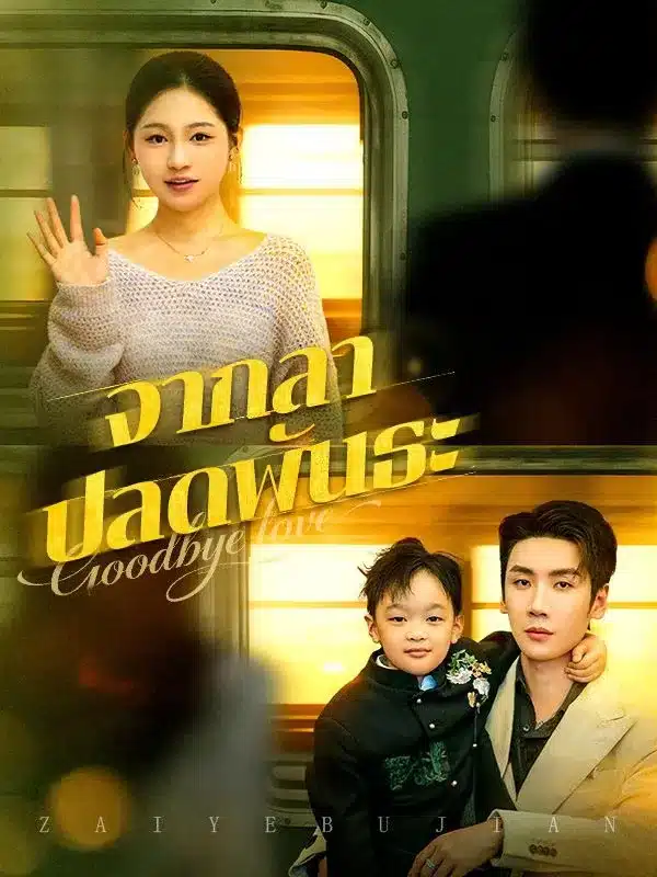 จากลาปลดพันธะ (ซับไทย)